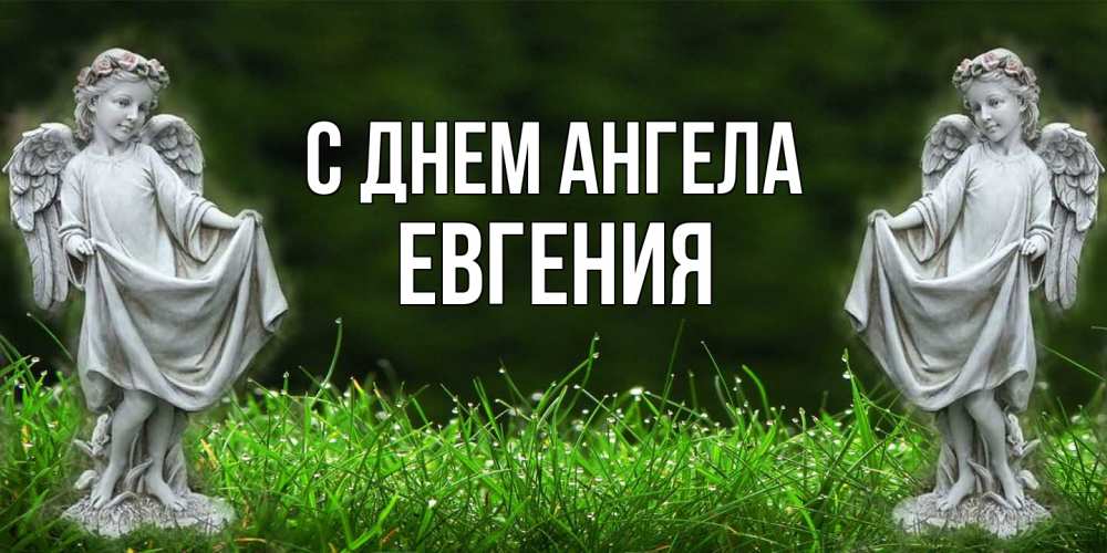 Открытка на каждый день с именем, Евгения С днем ангела небо, ангел, девушка Прикольная открытка с пожеланием онлайн скачать бесплатно 