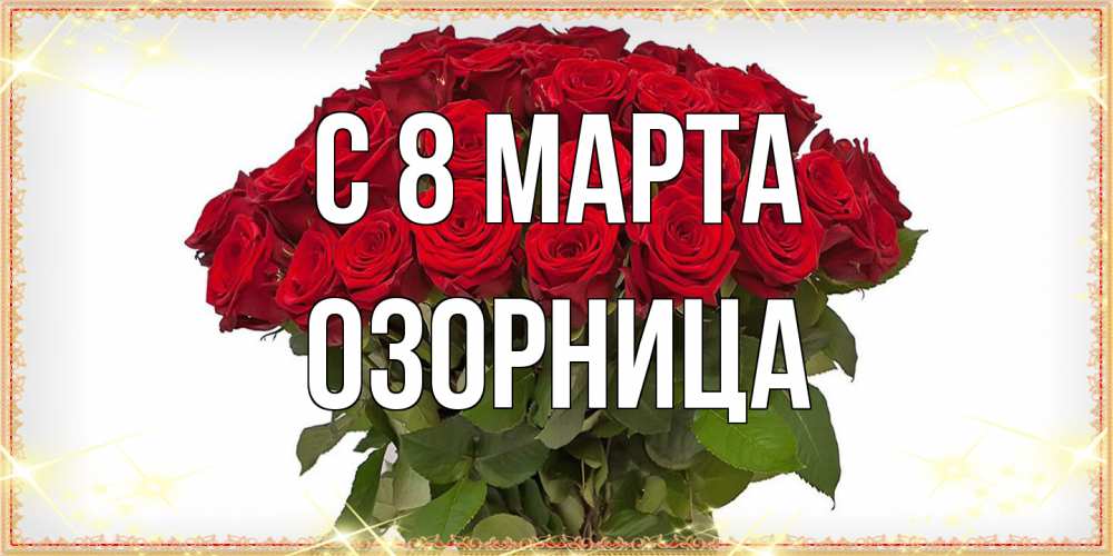Открытка на каждый день с именем, Озорница C 8 МАРТА поздравляю с 8 марта Прикольная открытка с пожеланием онлайн скачать бесплатно 