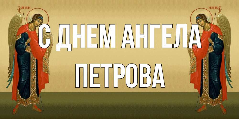 Открытка на каждый день с именем, Петрова С днем ангела христианство, праздники, день ангела Прикольная открытка с пожеланием онлайн скачать бесплатно 