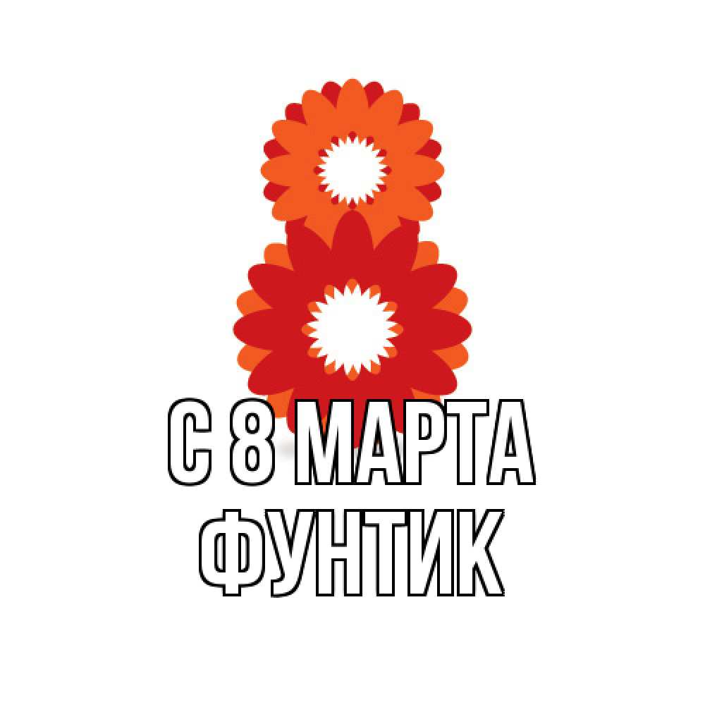 Открытка на каждый день с именем, фунтик C 8 МАРТА восьмерка из лепестков Прикольная открытка с пожеланием онлайн скачать бесплатно 