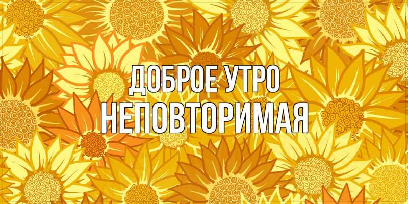 Картинка Доброе утро, Hеповтоpимая