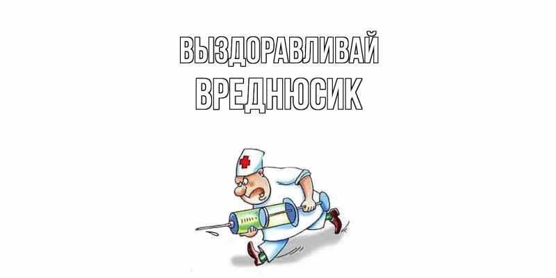Картинка Выздоравливай, Вреднюсик