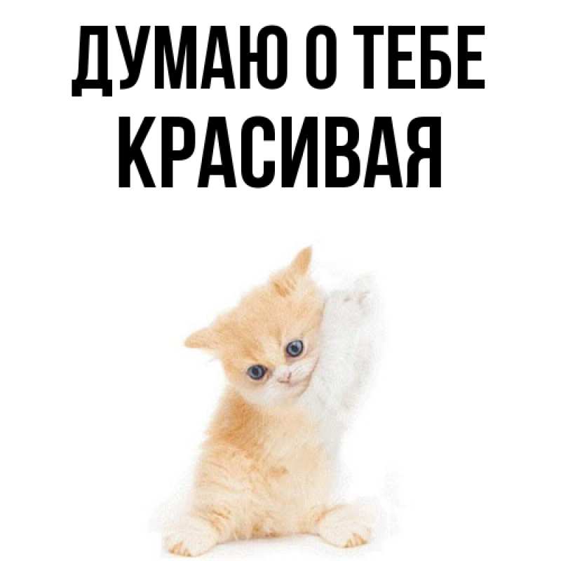 Картинка Думаю о тебе, Красивая