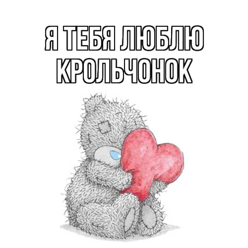 Картинка Я тебя люблю, Крольчонок