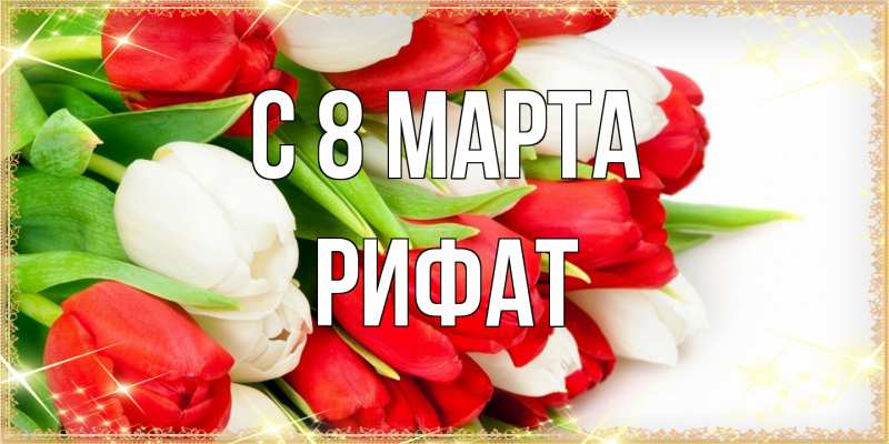 Картинка C 8 МАРТА, Рифат