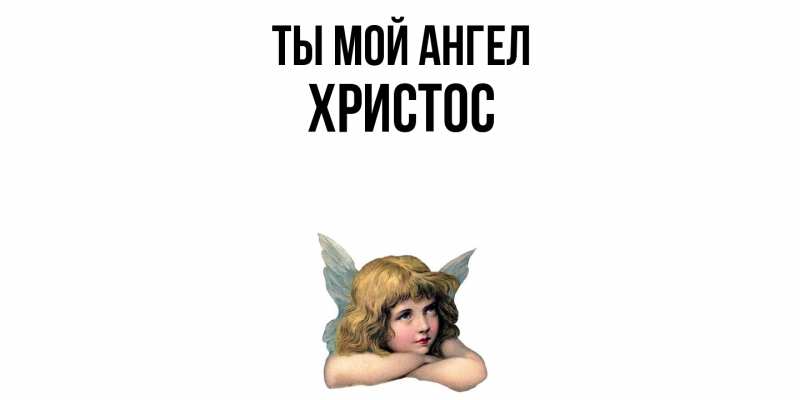 Картинка Ты мой ангел, Христос