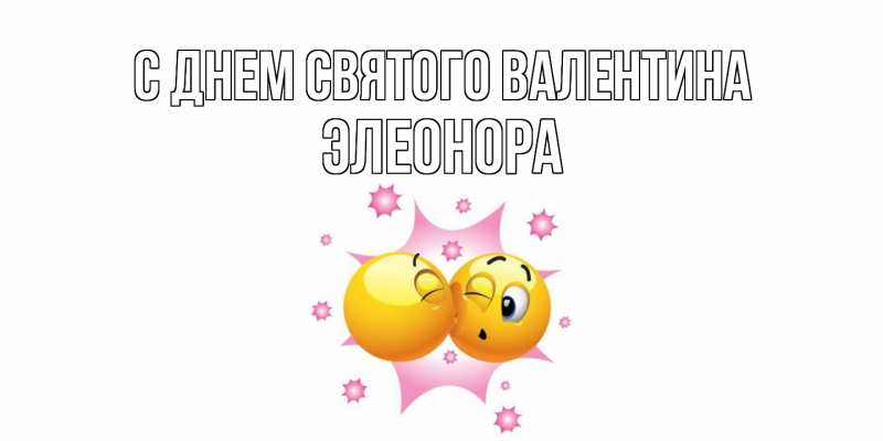Картинка С днем Святого Валентина, Элеонора