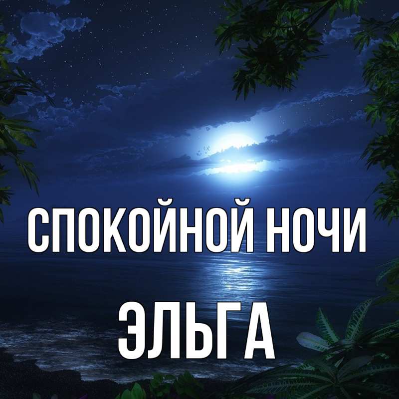 Картинка Спокойной ночи, Эльга