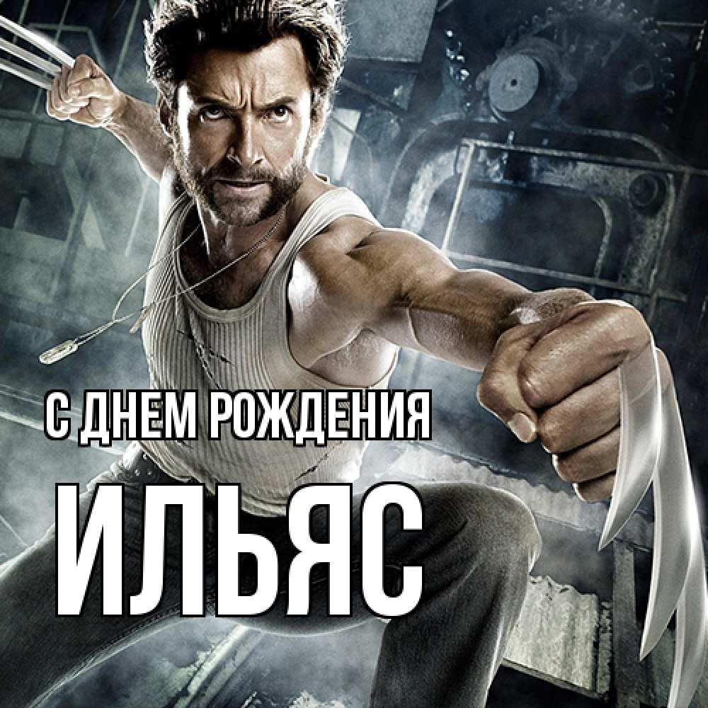 Открытка на каждый день с именем, Ильяс С днем рождения супергерой в ярости Прикольная открытка с пожеланием онлайн скачать бесплатно 