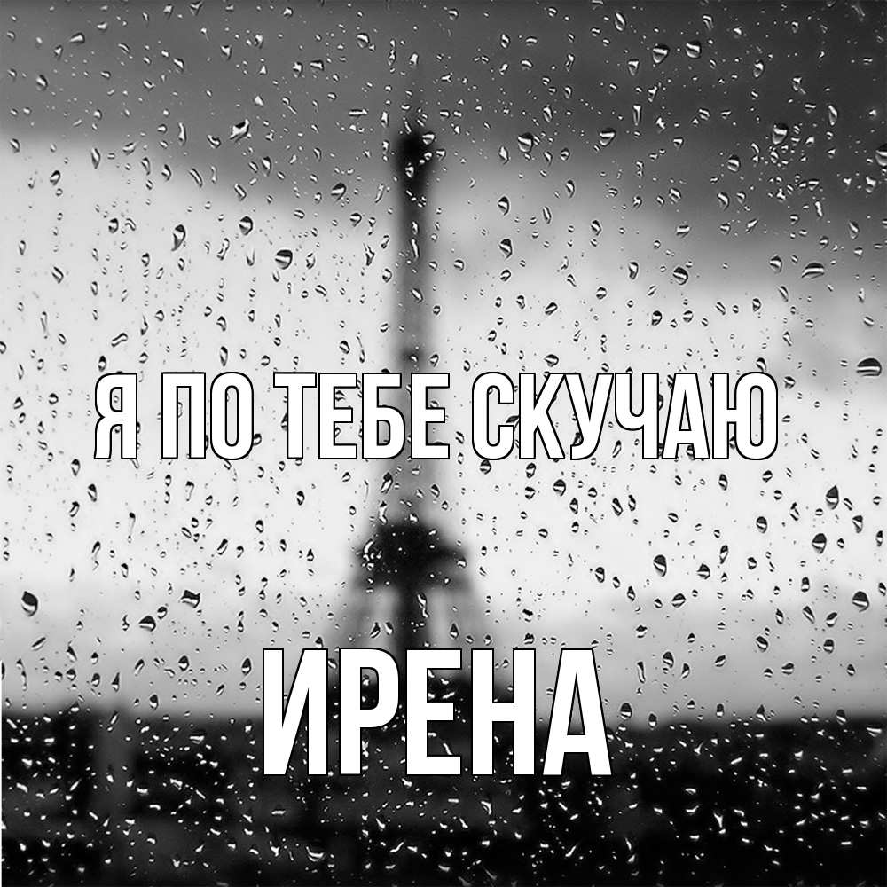 Открытка на каждый день с именем, Ирена Я по тебе скучаю башня Прикольная открытка с пожеланием онлайн скачать бесплатно 