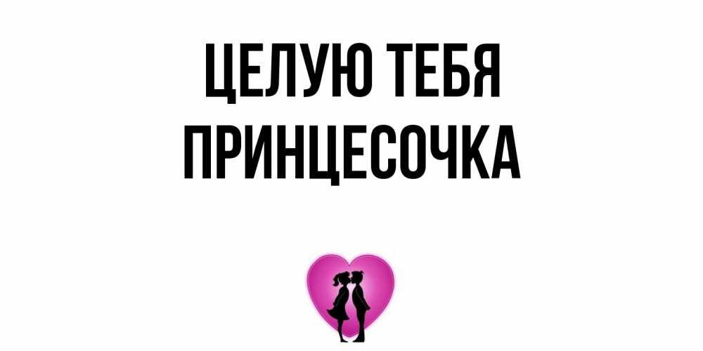 Открытка на каждый день с именем, Принцесочка Целую тебя поцелуй Прикольная открытка с пожеланием онлайн скачать бесплатно 