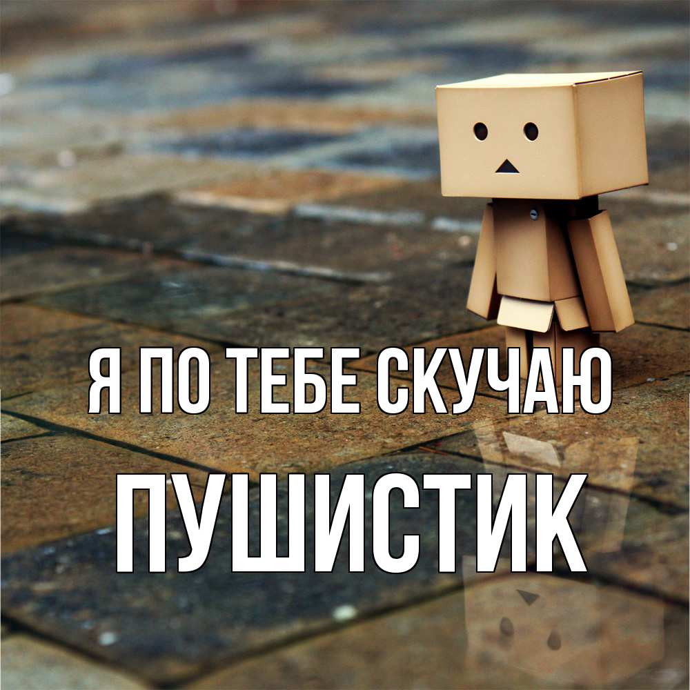 Открытка на каждый день с именем, Пушистик Я по тебе скучаю куколка из картона в стиле майнкрафт Прикольная открытка с пожеланием онлайн скачать бесплатно 