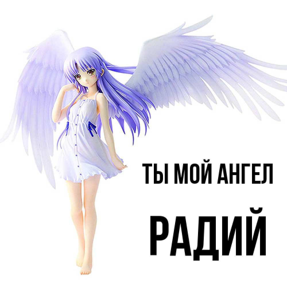 Открытка на каждый день с именем, Радий Ты мой ангел девушка ангел с фиолетовыми крыльями Прикольная открытка с пожеланием онлайн скачать бесплатно 