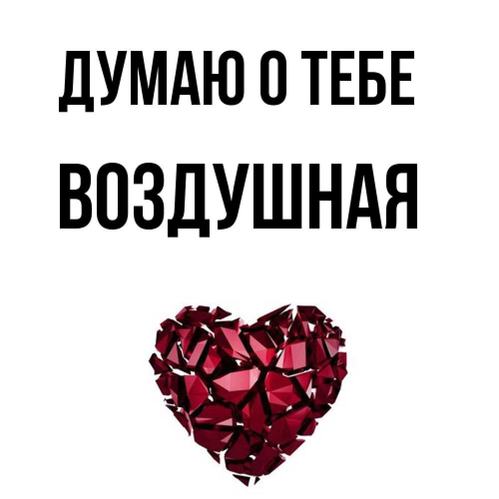 Открытка на каждый день с именем, воздушная Думаю о тебе рубиновое 1 Прикольная открытка с пожеланием онлайн скачать бесплатно 