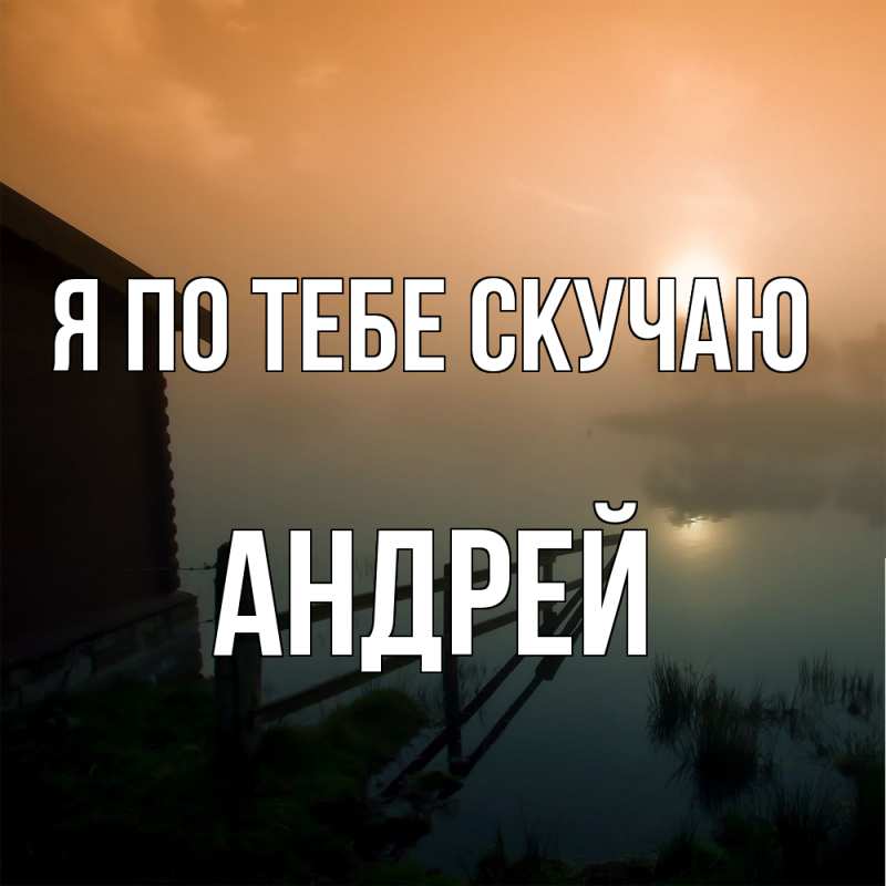 Картинка Я по тебе скучаю, Андрей