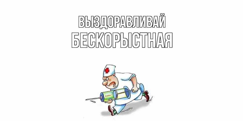 Картинка Выздоравливай, Бескорыстная