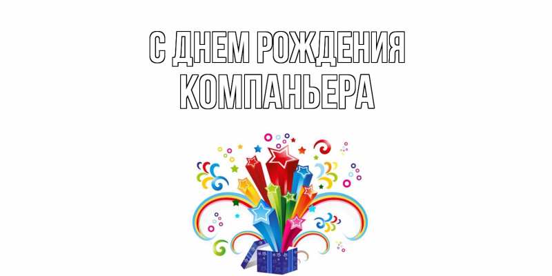 Картинка С днем рождения, Компаньера