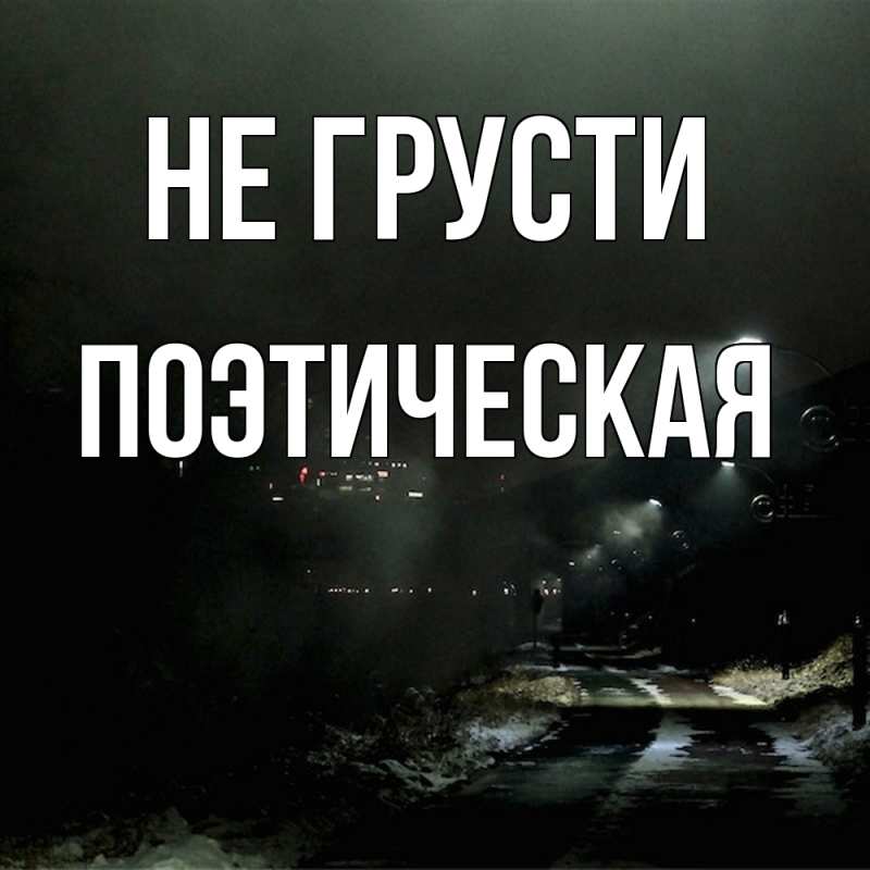 Картинка Не грусти, Поэтическая