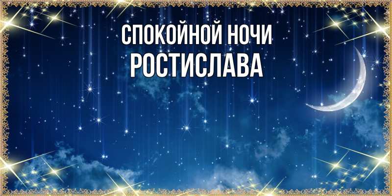 Картинка Спокойной ночи, Ростислава