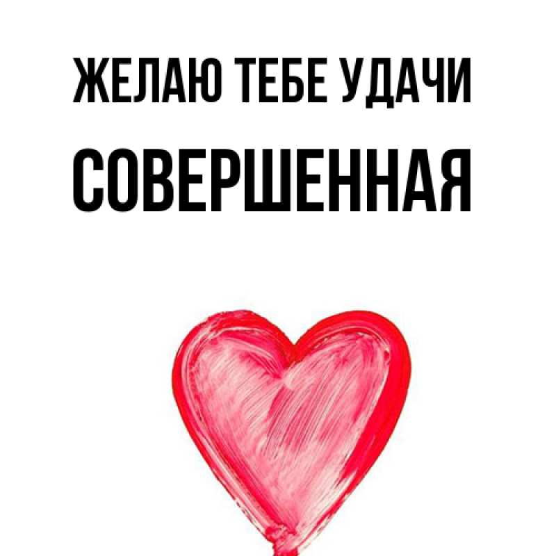 Картинка Желаю тебе удачи, Совершенная