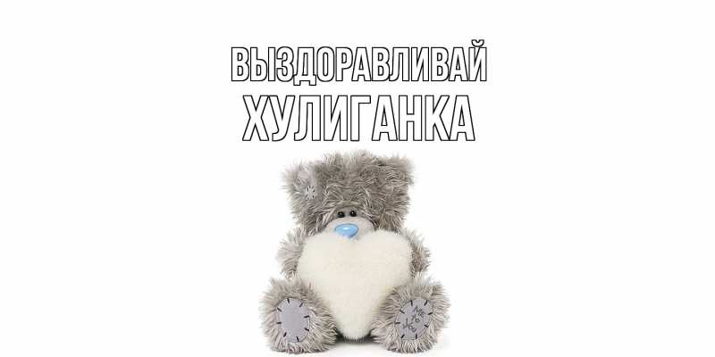 Картинка Выздоравливай, Хулиганка