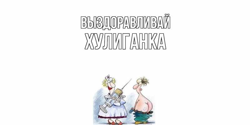 Картинка Выздоравливай, Хулиганка