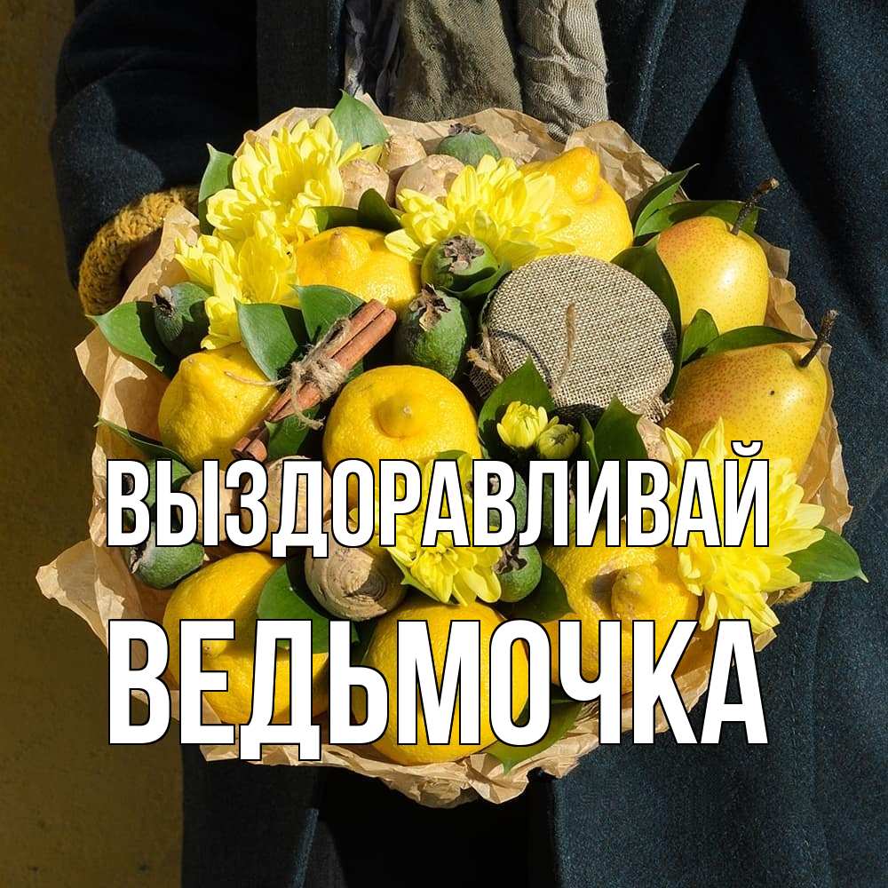 Открытка на каждый день с именем, Ведьмочка Выздоравливай букет витаминов Прикольная открытка с пожеланием онлайн скачать бесплатно 