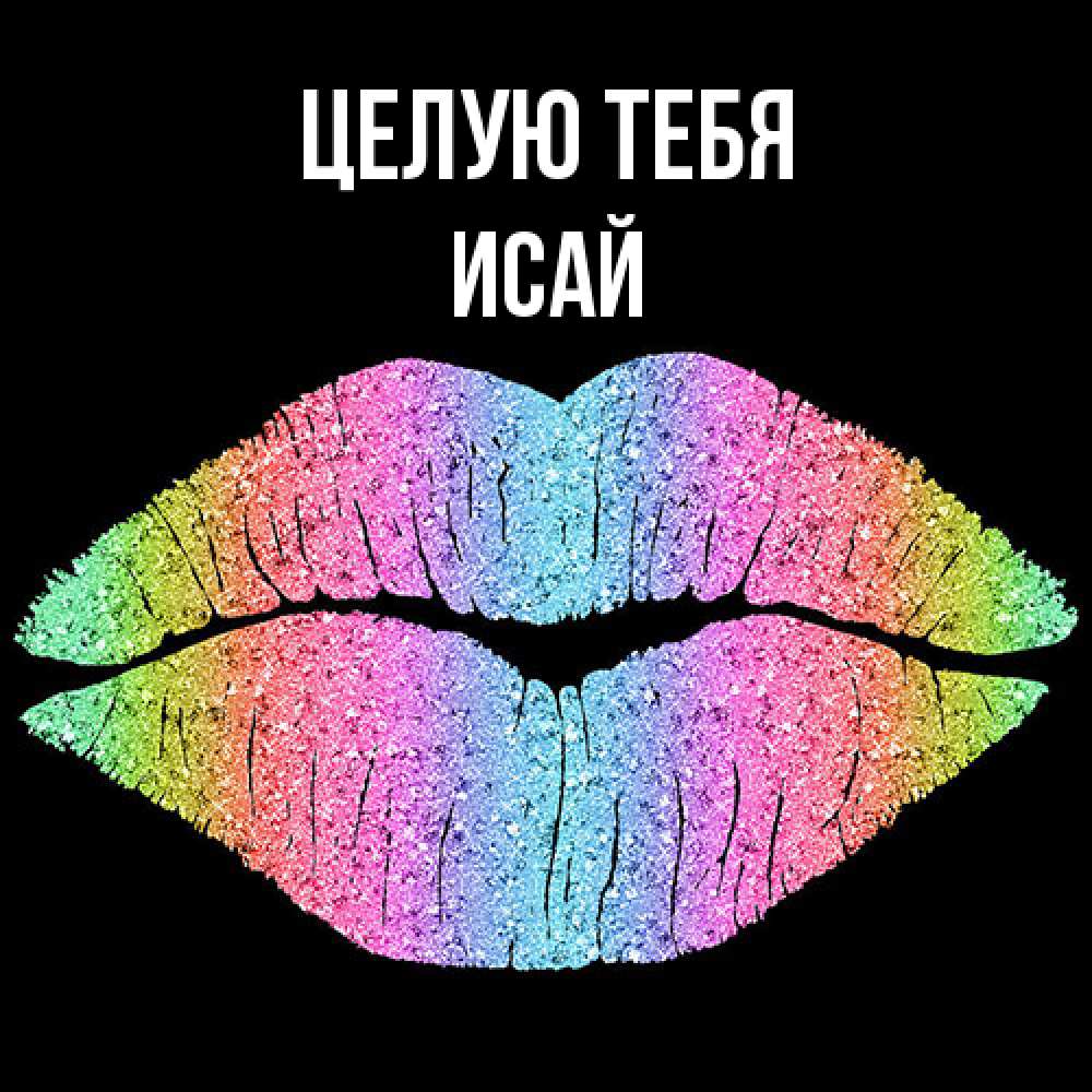 Открытка на каждый день с именем, Исай Целую тебя след от губ на черном фоне Прикольная открытка с пожеланием онлайн скачать бесплатно 