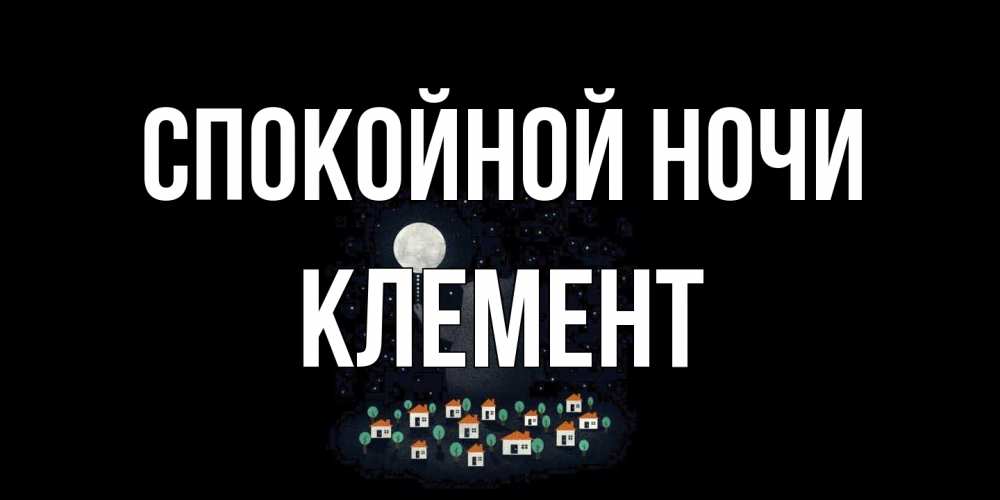 Открытка на каждый день с именем, Клемент Спокойной ночи кот,луна, ночь, звезды Прикольная открытка с пожеланием онлайн скачать бесплатно 