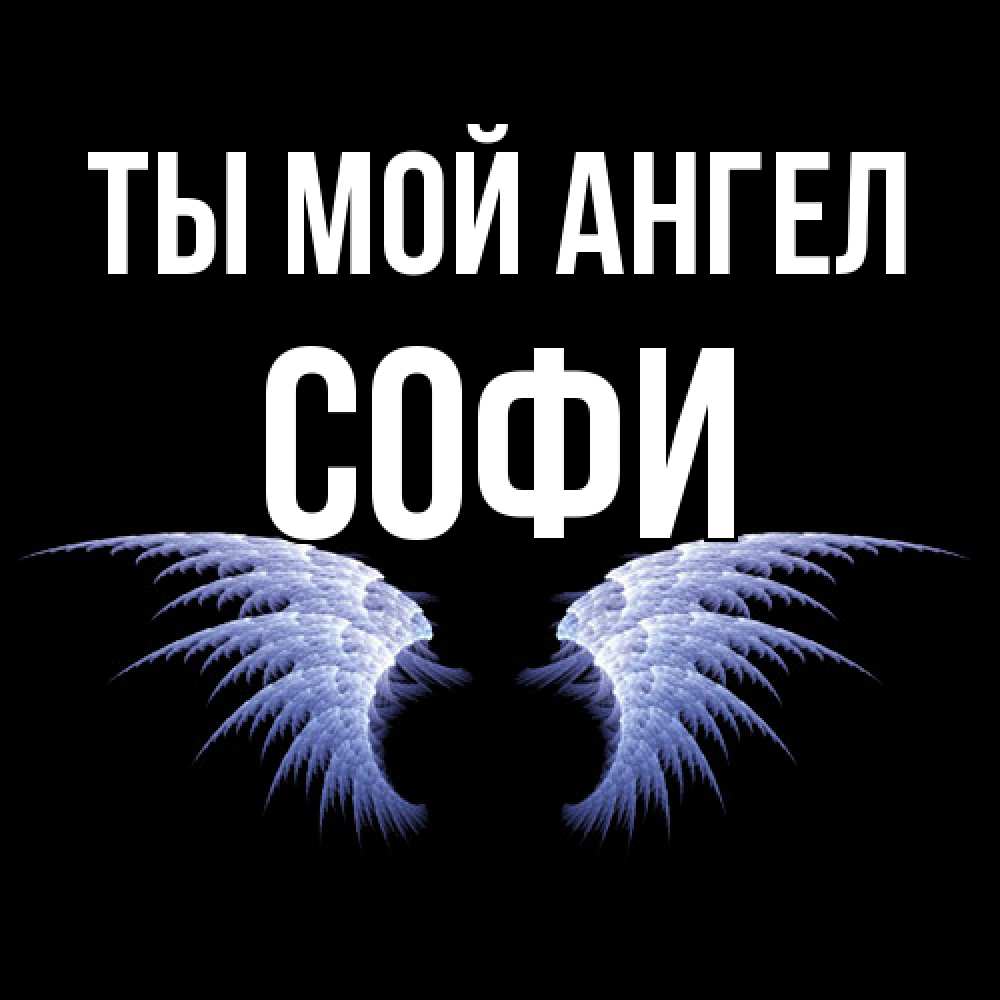 Открытка на каждый день с именем, Софи Ты мой ангел ангельские крылья на черном фоне Прикольная открытка с пожеланием онлайн скачать бесплатно 