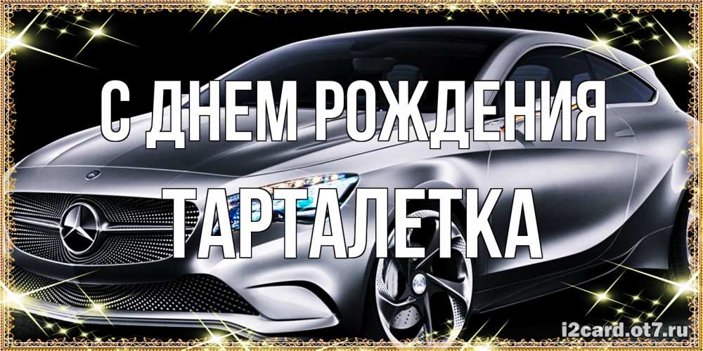 Открытка на каждый день с именем, Тарталетка С днем рождения машина мерседес супер класс Прикольная открытка с пожеланием онлайн скачать бесплатно 