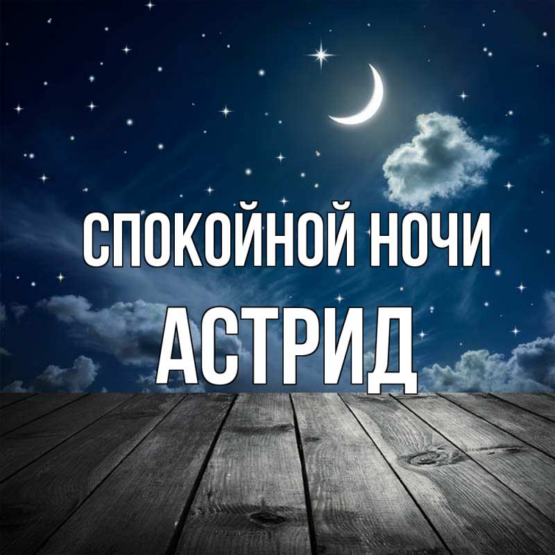 Картинка Спокойной ночи, Астрид