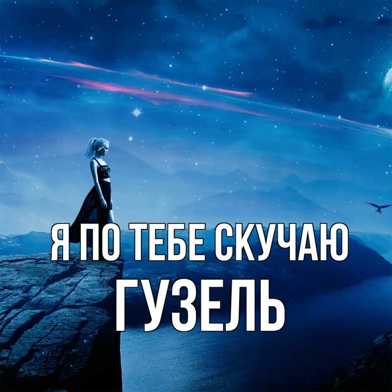Картинка Я по тебе скучаю, Гузель