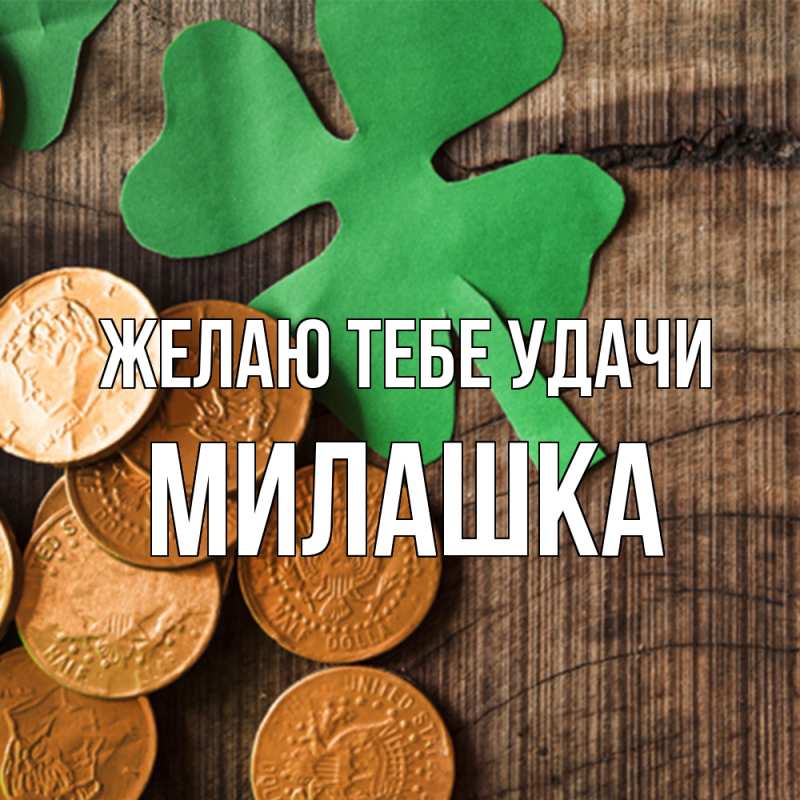 Картинка Желаю тебе удачи, Милашка