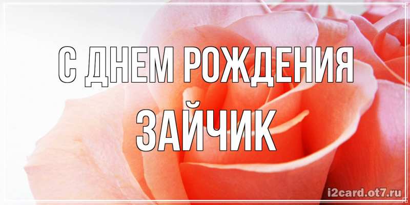 Открытка с именем, зайчик, С днем рождения