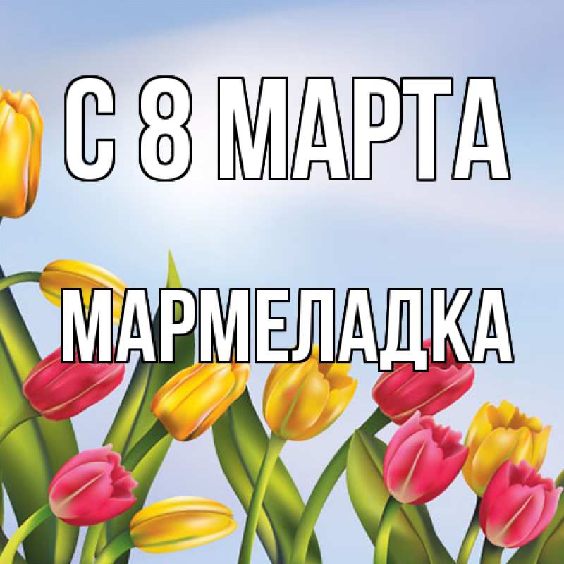 Картинка C 8 МАРТА, мармеладка