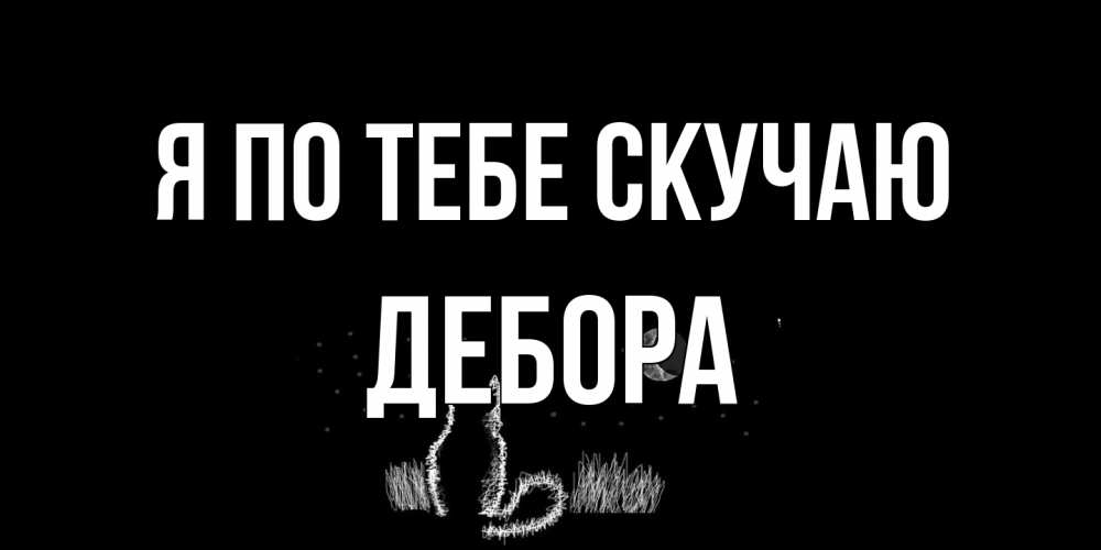 Открытка на каждый день с именем, Дебора Я по тебе скучаю кот Прикольная открытка с пожеланием онлайн скачать бесплатно 