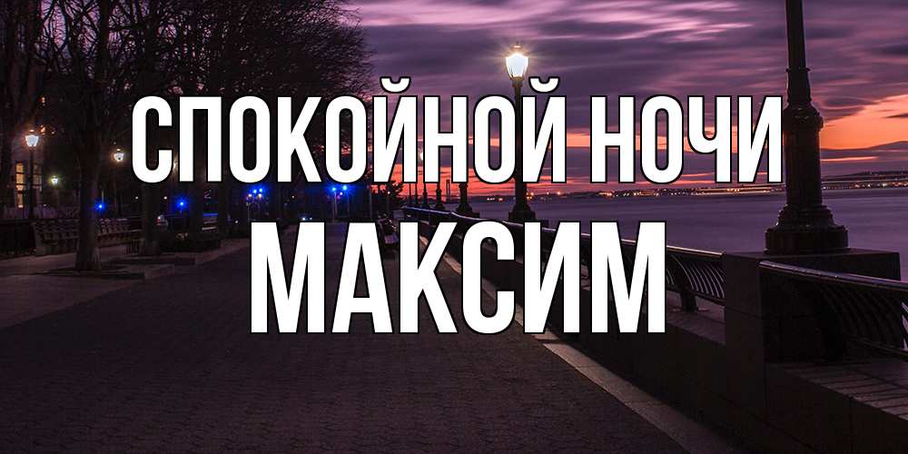 Открытка на каждый день с именем, Максим Спокойной ночи фонари на фоне реки Прикольная открытка с пожеланием онлайн скачать бесплатно 