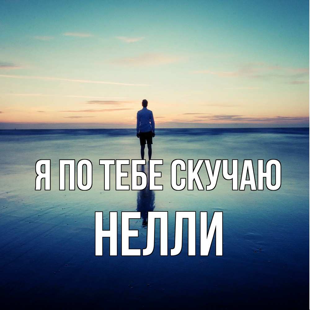 Открытка на каждый день с именем, Нелли Я по тебе скучаю зима Прикольная открытка с пожеланием онлайн скачать бесплатно 