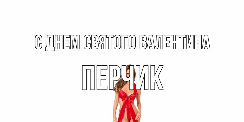 Открытка на каждый день с именем, перчик С днем Святого Валентина с днем Святого Валентина парня поздравить Прикольная открытка с пожеланием онлайн скачать бесплатно 