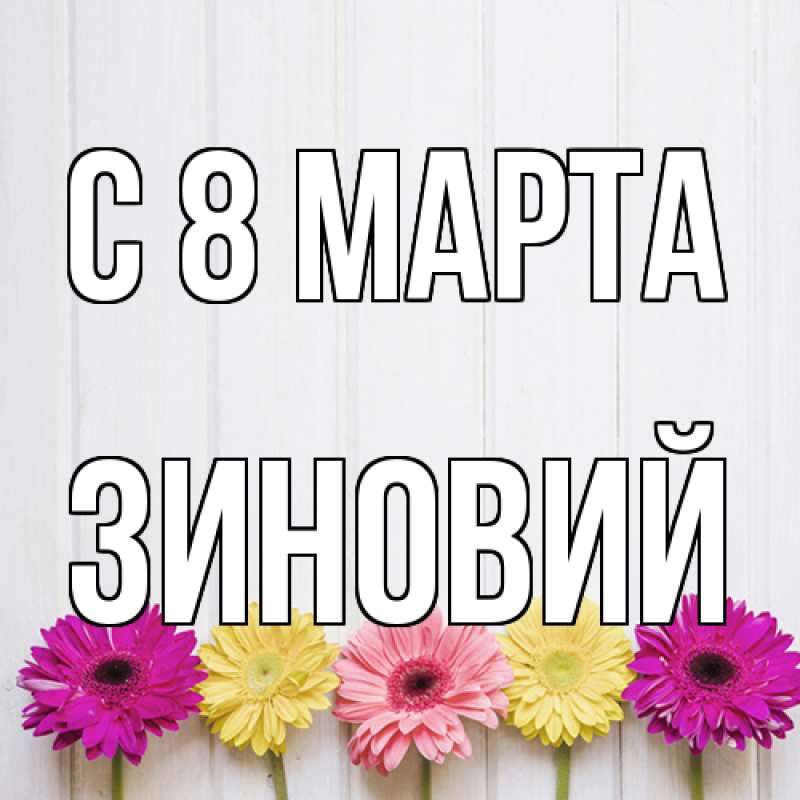 Картинка C 8 МАРТА, Зиновий