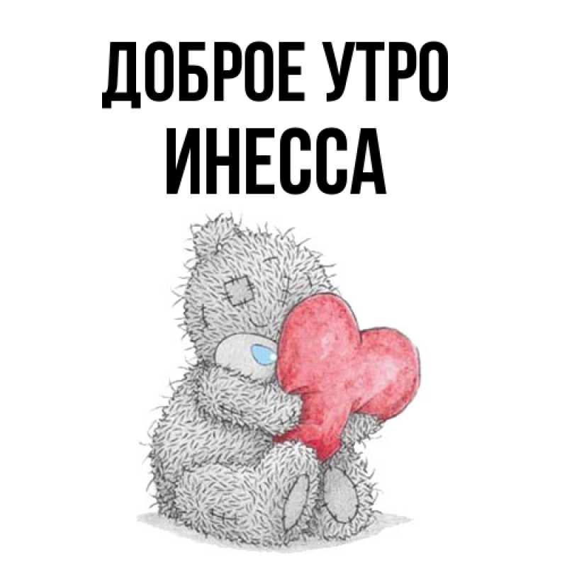 Картинка Доброе утро, Инесса