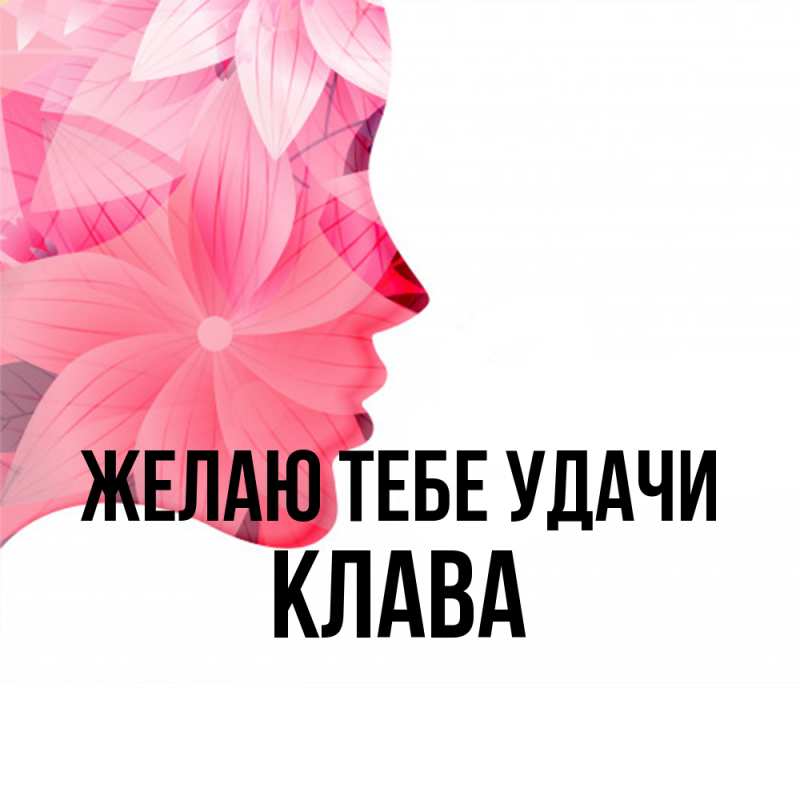 Картинка Желаю тебе удачи, Клава