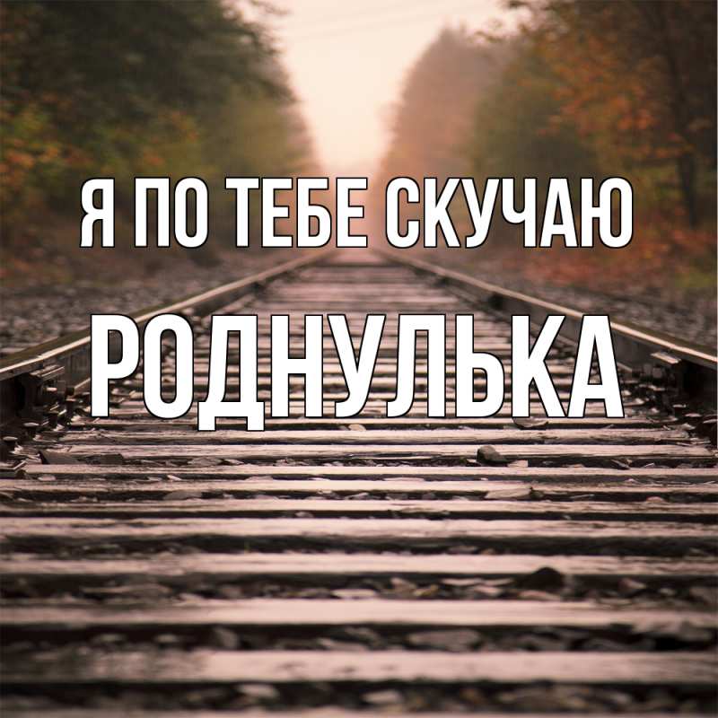 Картинка Я по тебе скучаю, Роднулька