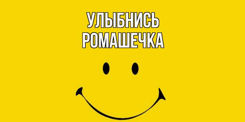 Картинка Улыбнись, Ромашечка