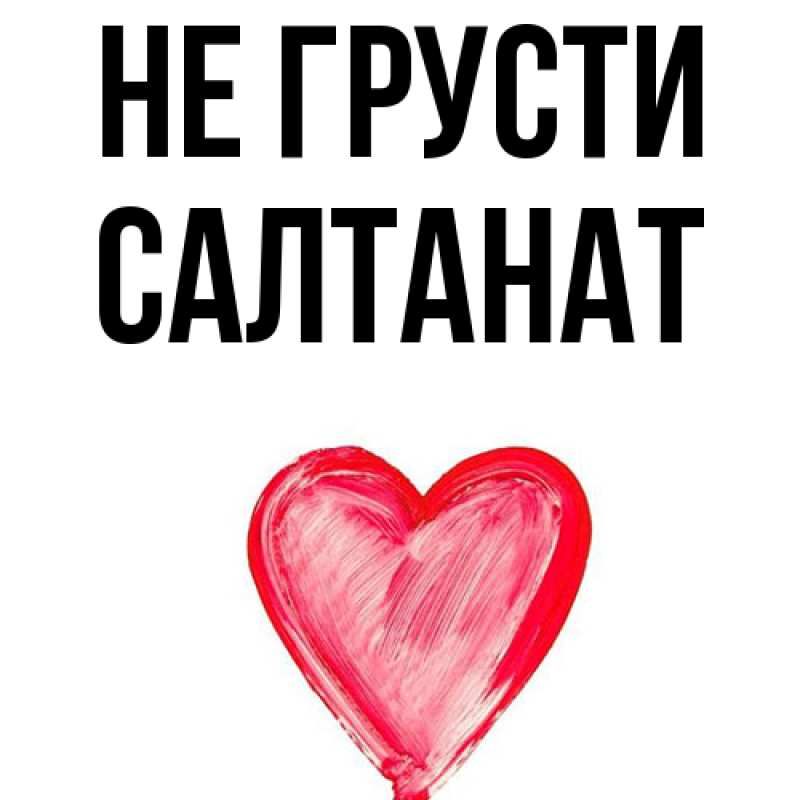 Картинка Не грусти, Салтанат