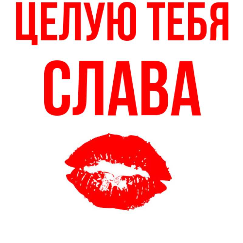 Картинка Целую тебя, Слава