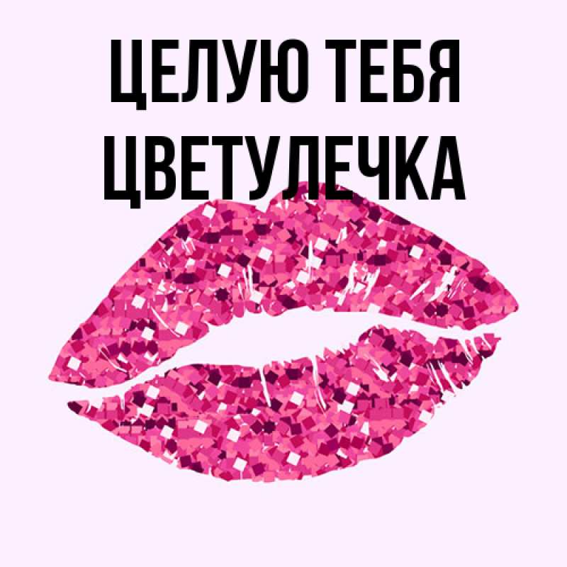 Картинка Целую тебя, Цветулечка