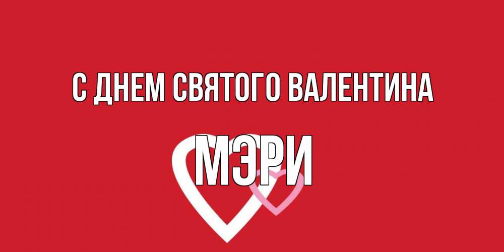 Открытка на каждый день с именем, Мэри С днем Святого Валентина Красненькая валентинка для влюбленных Прикольная открытка с пожеланием онлайн скачать бесплатно 