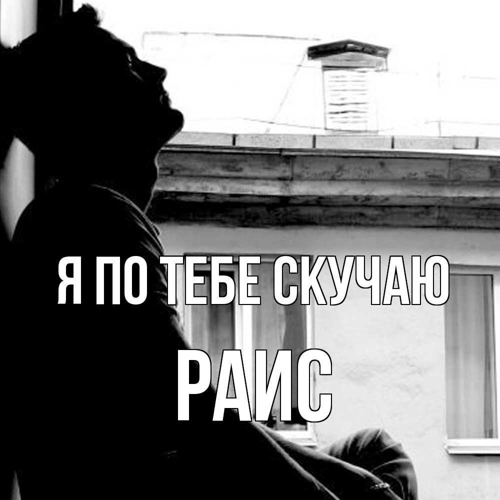 Открытка на каждый день с именем, Раис Я по тебе скучаю скучно ему Прикольная открытка с пожеланием онлайн скачать бесплатно 